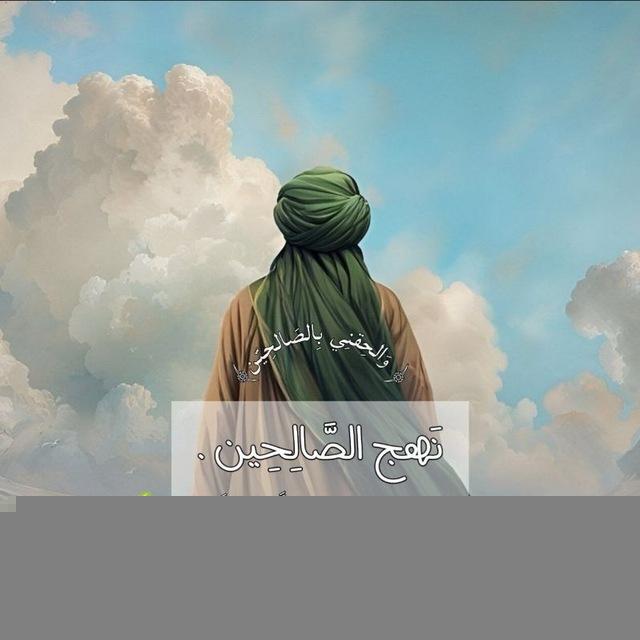 نهج الصالحين | عـيد الغَدير
