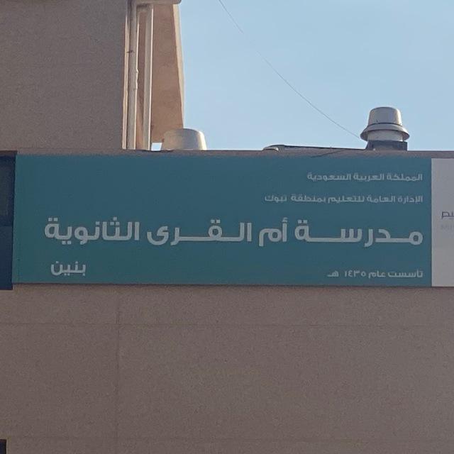 ثانوية أم القرى 1447