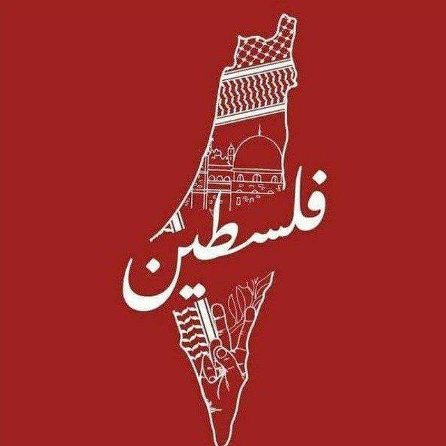 فلسطين _ ايران _ غزه _ _غزة_ الأخبار العاجله - لبنان - اليمن _صور _مقاطع فيديو _ عبارات_🇵🇸🇵🇸