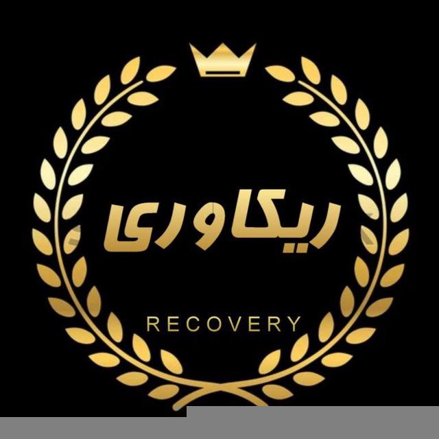 كانال ريــكاوري 💯