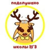 Подслушано 3 школы Динская