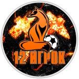 Фан-клуб "12 ИГРОК"