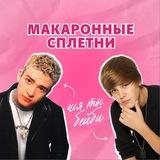 Макаронные сплетни