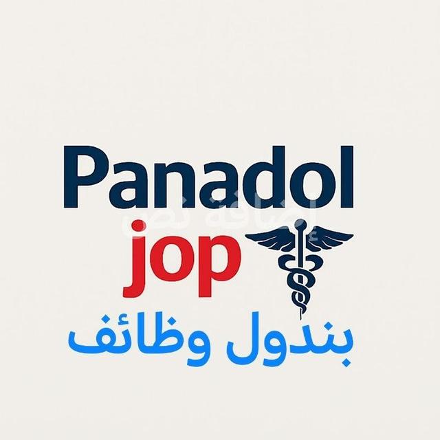 بندول وظائف | Panadol Job