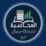 " المحاسبة لغة الأعمال "