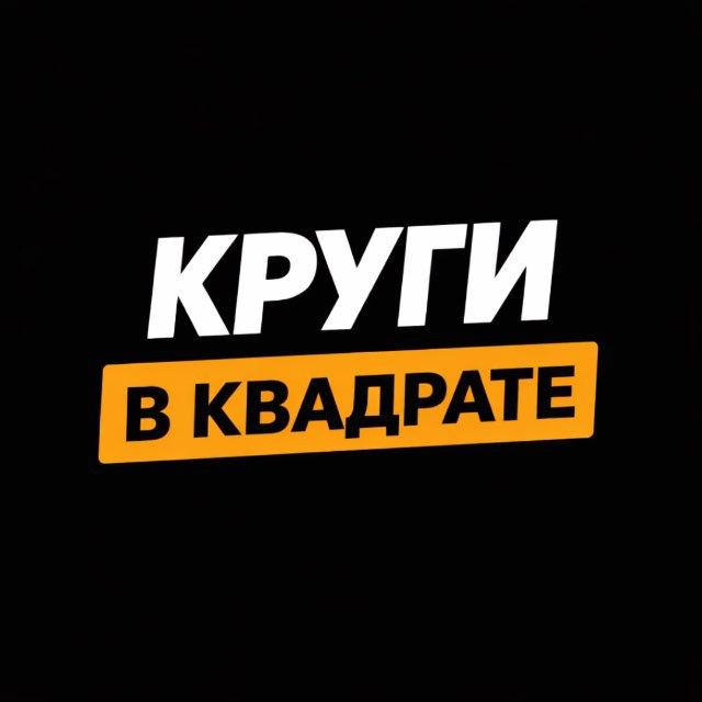 Круги в квадрате ™