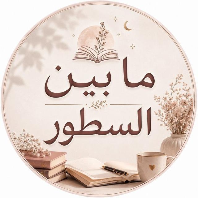 ما بين السطور❄️