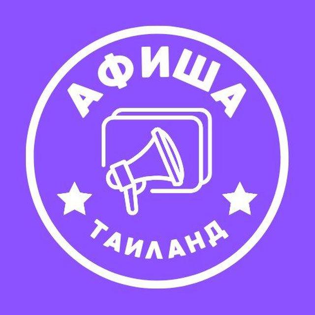 АФИША ТАИЛАНД 🇹🇭 МЕРОПРИЯТИЯ