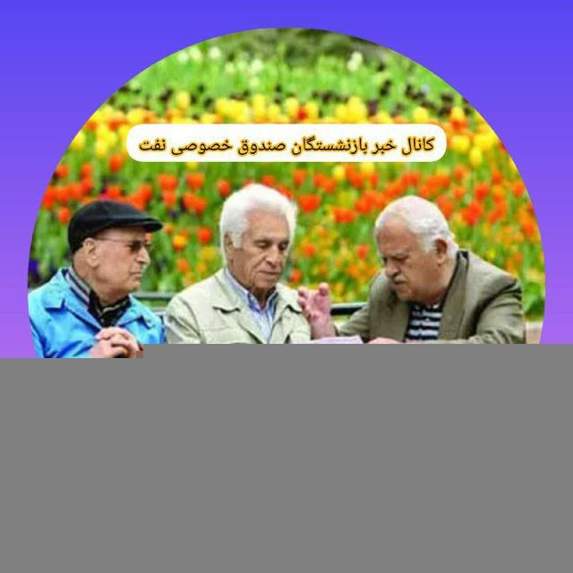 کانال خبر بازنشستگان صندوق خصوصی نفت