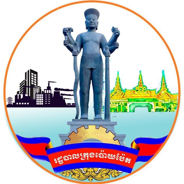 រដ្ឋបាលក្រុងប៉ោយប៉ែត