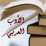 الإدب الــعـــربــي..🫆🕊