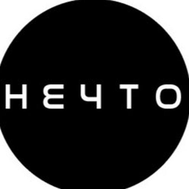 Нечто