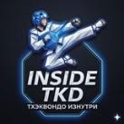 Inside Taekwondo | Тхэквондо Изнутри