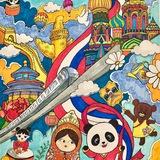 Клуб китайско-российского культурного обмена 中俄文化交流俱乐部