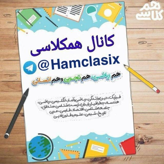 📚همکلاسی 📚
