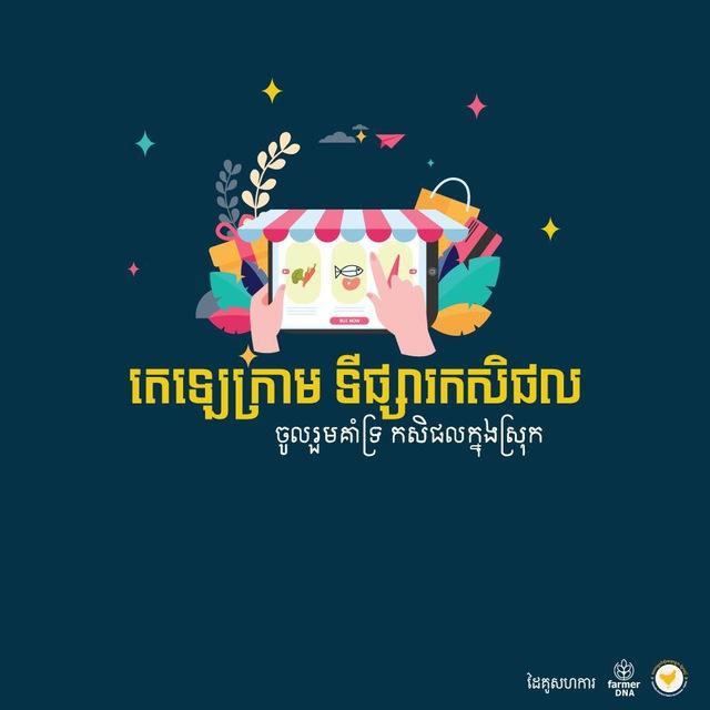 តេឡេក្រាម ទីផ្សារកសិផល