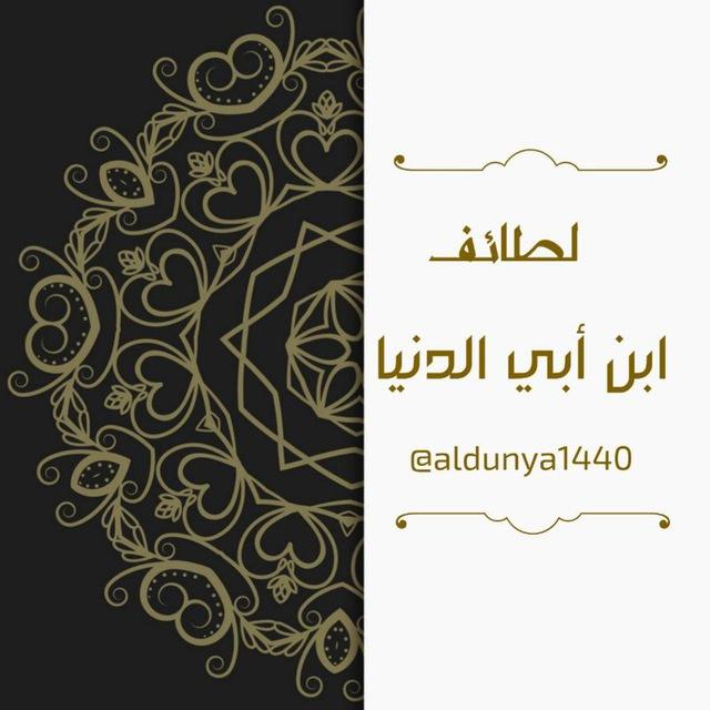 لطائف ابن أبي الدنيا