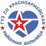 ГУЗ СО "Красноармейская районная больница"