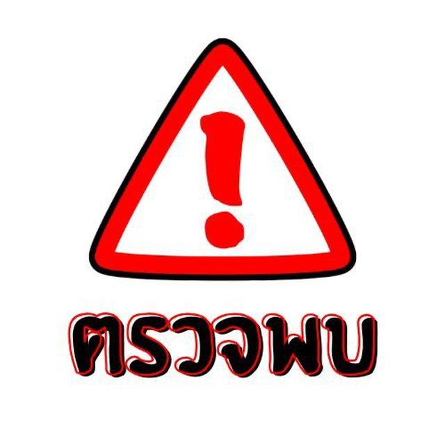 ตรวจพบ