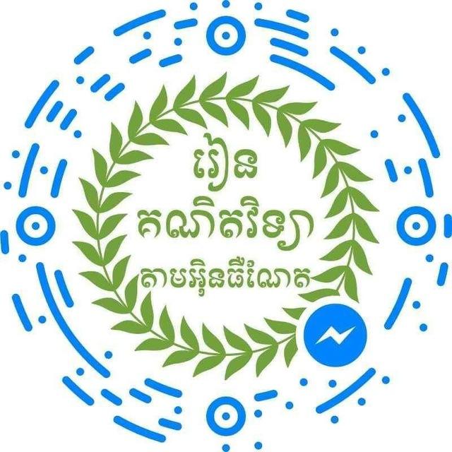 រៀនគណិតវិទ្យា