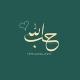 آيات قرآنيه احاديث اذكار ادعيه
