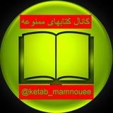 کتابهای ممنوعه