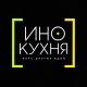 ИноКухня