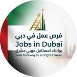 فرص عمل في دبي