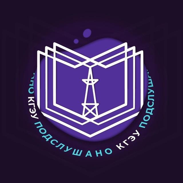 КГЭУ Подслушано🧬