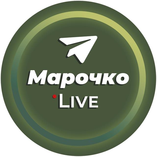 Марочко Live