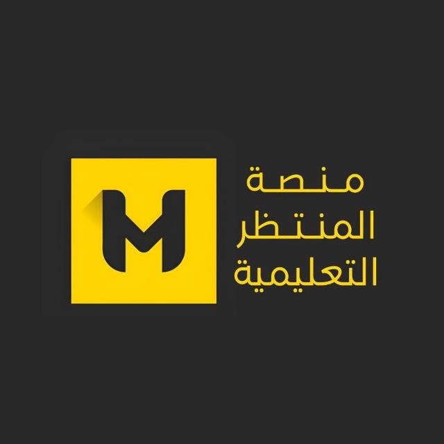 منصة المنتظر التعليمية