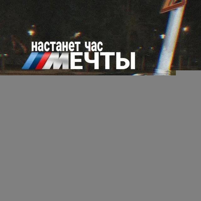 Настанет час мечты 🎌