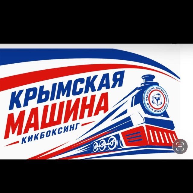 ⚡️КРЫМСКАЯ МАШИНА⚡️