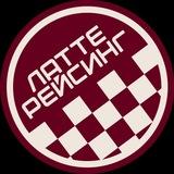 Латте Рейсинг | Формула-1