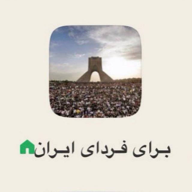 برای فردای ایران