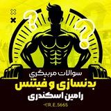 سوالات مربیگری بدنسازی و فیتنس(درجه۲،۳)