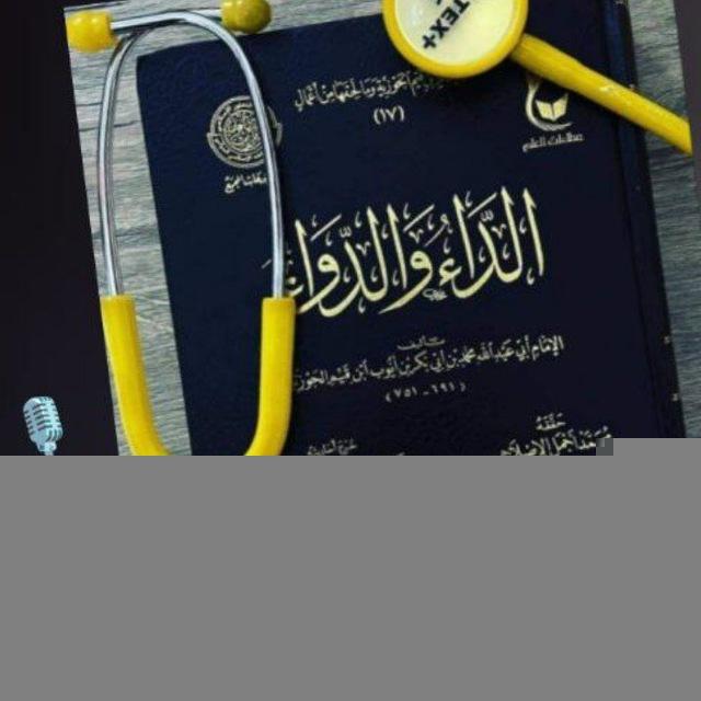 صوتيات | شرح كتاب الداء و الدواء | ابن القيم رحمه الله