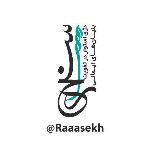 کانال راسخ | 🇵🇸