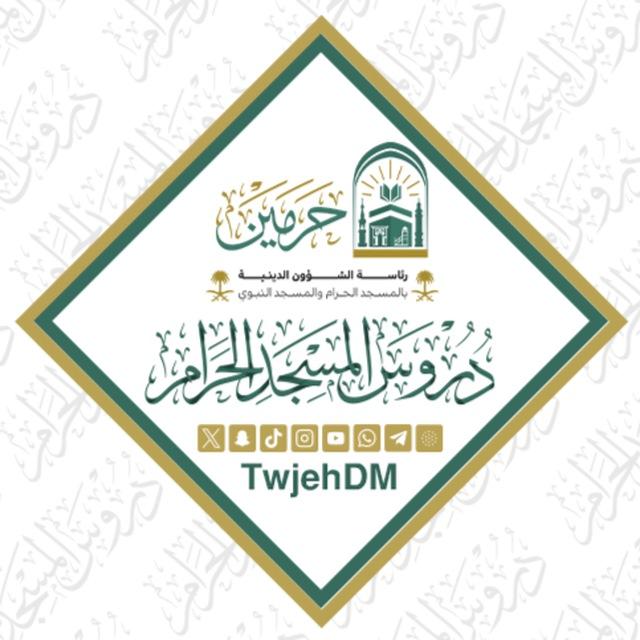 دروس المسجد الحرام