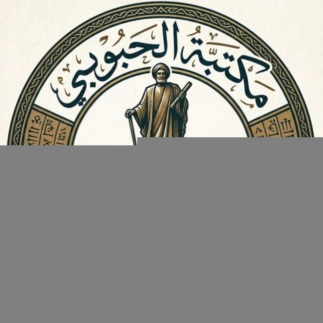 مكتبة الحبوبي