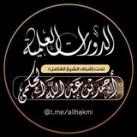 دورات علمية للشيخ أحمد بن عبد الله الحكمي حفظه الله