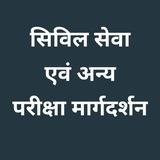 सिविल सेवा एवं अन्य परीक्षा मार्गदर्शन 📰🗞📖