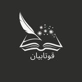 قـوتــابـیــان