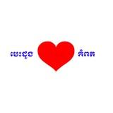 បេះដូងកំពត ( រូបភាព​ )