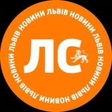 ЛС: новини Львів