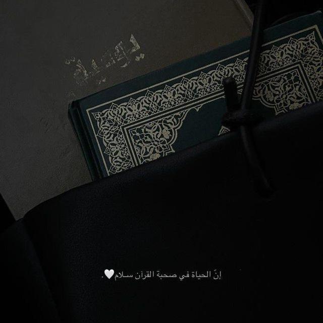 أيات قرانيه، أقتباسات 🤍.