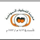 مدرسة القطوف النموذجية-إبتدائي