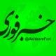 خبرفوری