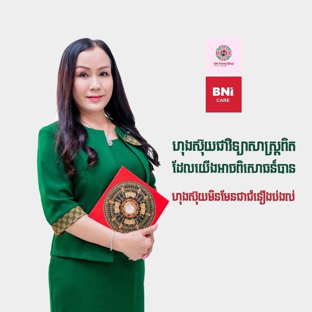 ចែករំលែក - SN Feng Shui