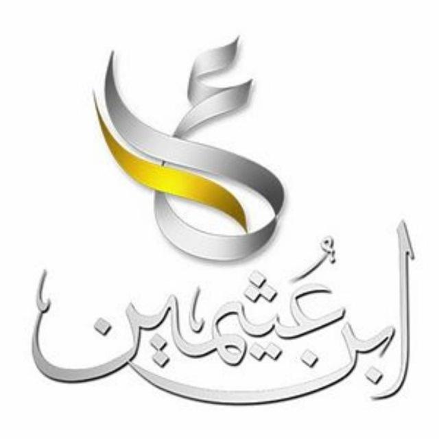 درر العلامة الفقيه-ابن العثيمين-